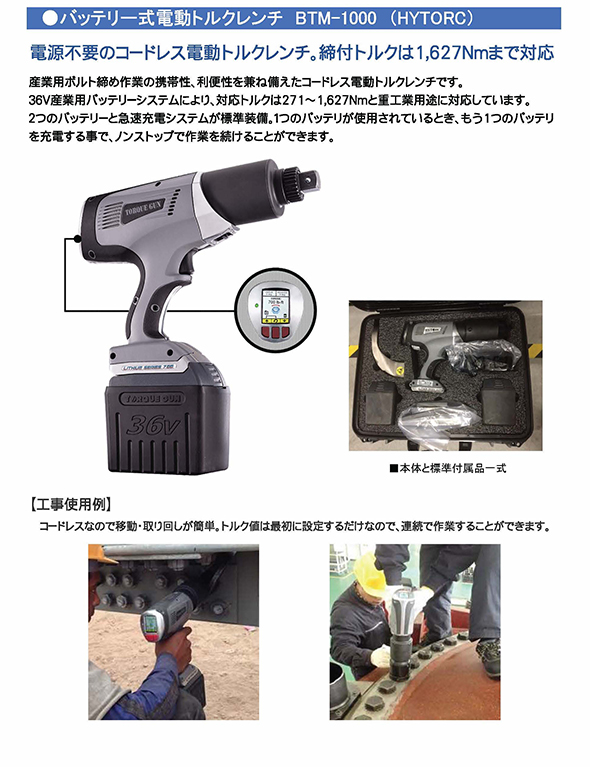 バッテリー式電動トルクレンチ BTM-1000